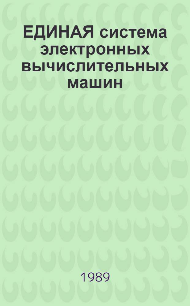 ЕДИНАЯ система электронных вычислительных машин : Система виртуал. машин : Подсистема дистанц. передачи файлов : Сообщения : Е1.00005-03 95 05