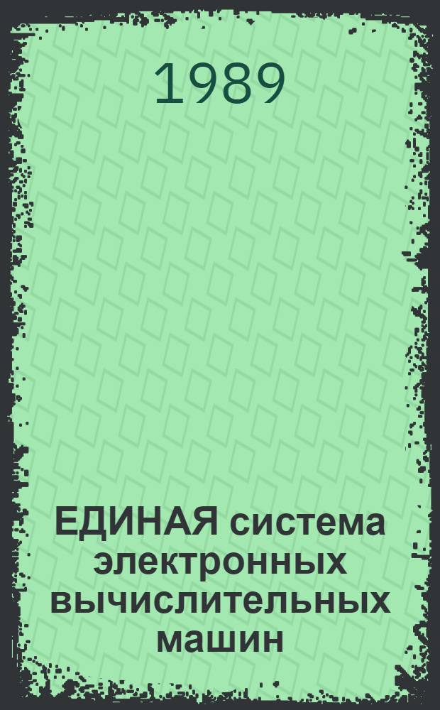 ЕДИНАЯ система электронных вычислительных машин : Система виртуал. машин : Подсистема лог. коммутации абонент. пунктов : Руководство абонента : Е1. 00005-03 93 02