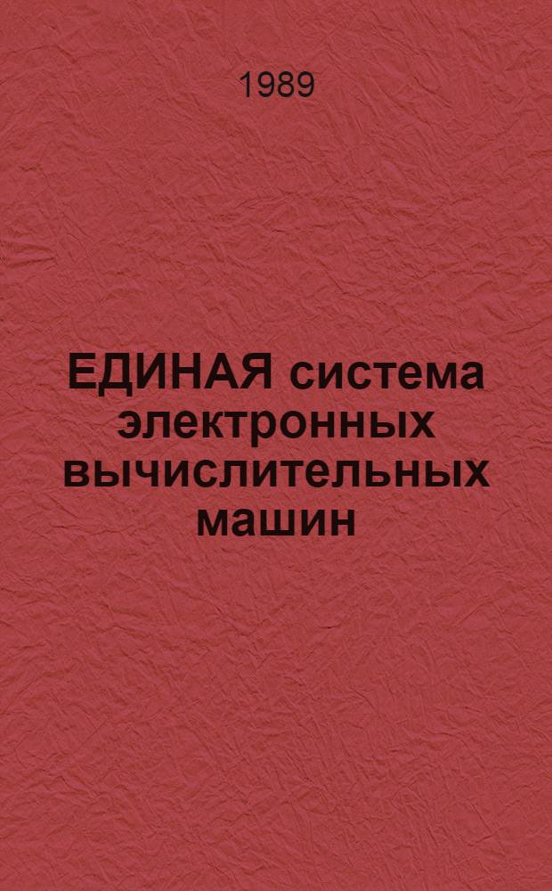 ЕДИНАЯ система электронных вычислительных машин : Система виртуал. машин : Программы обслуж. : Руководство оператора : Е1. 00005-03 34 02
