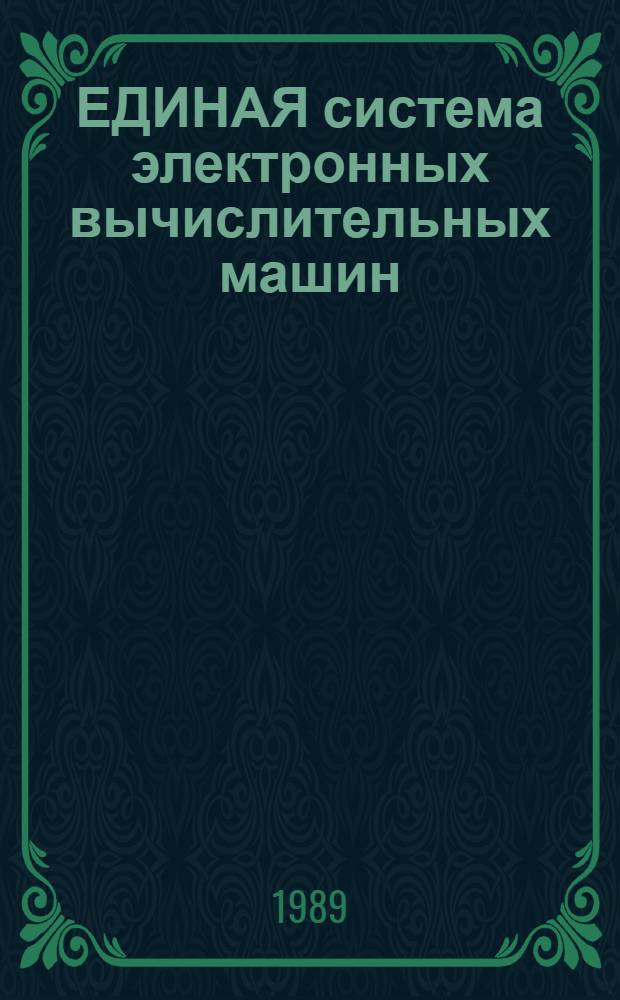 ЕДИНАЯ система электронных вычислительных машин : Система виртуал. машин : Руководство систем. программиста : Генерация : Е1. 00005-03 32 01-2