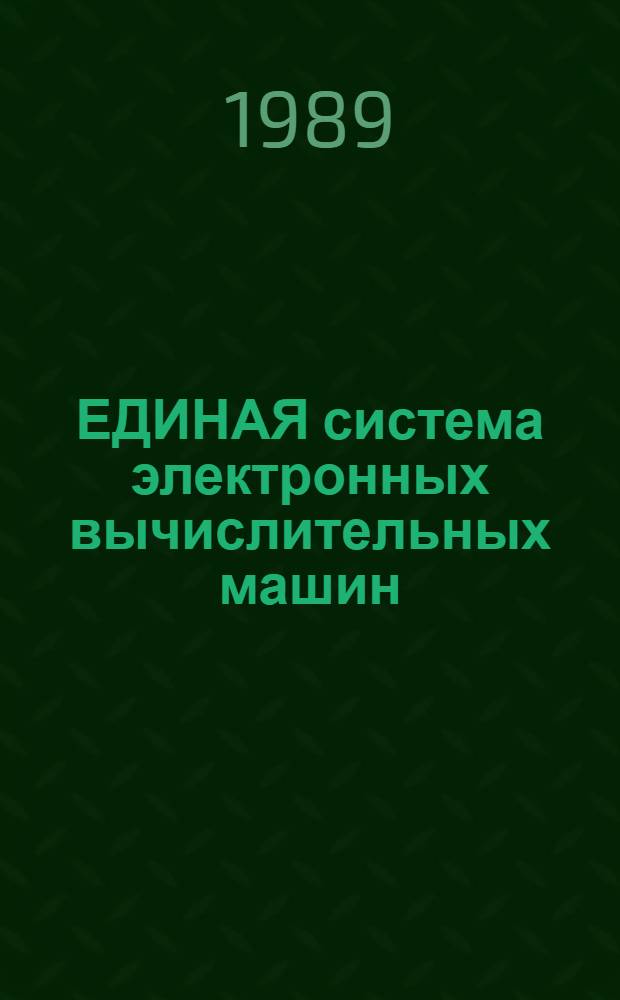 ЕДИНАЯ система электронных вычислительных машин : Система виртуал. машин : Руководство систем. программиста : Обеспечение переферийн. устройств : Е1. 00005-03 3201-3