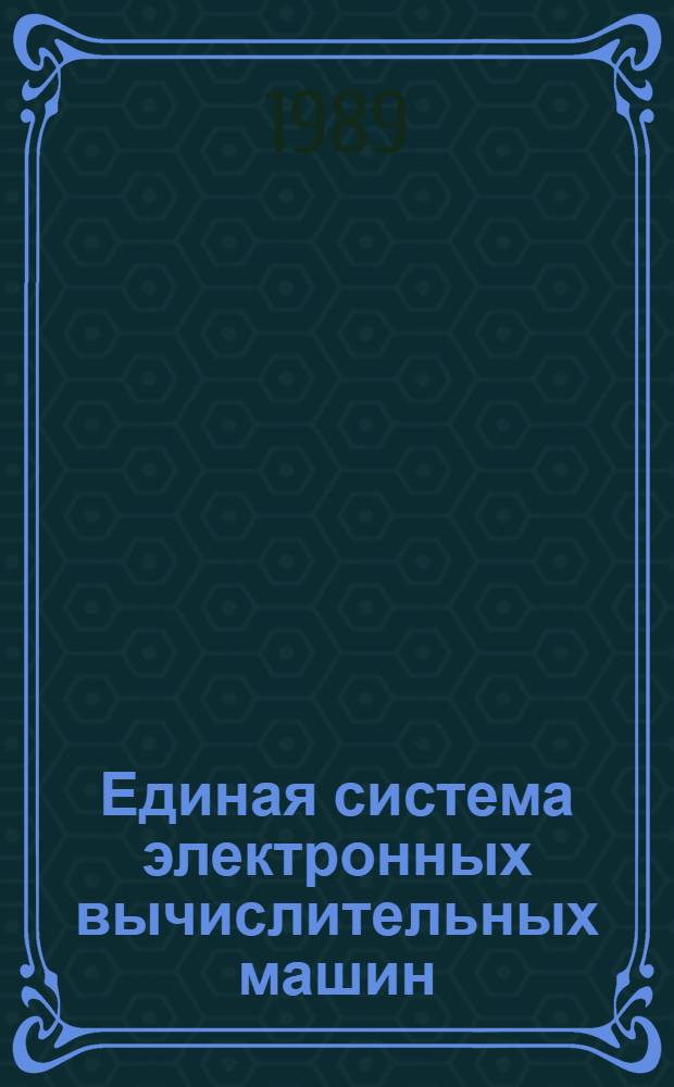 Единая система электронных вычислительных машин : Система программирования Фортран 77 : Описание языка : Е 1 20038-02 35 01