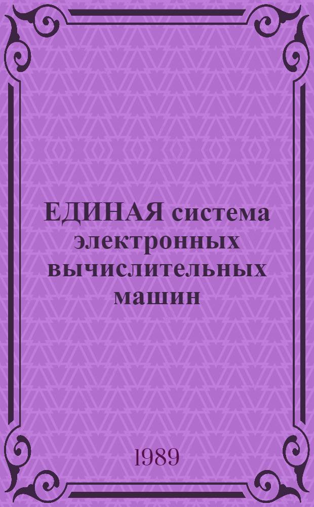 ЕДИНАЯ система электронных вычислительных машин : Система программир. ФОРТРАН 77 : Руководство систем. программиста : Е1. 20038-02 32 01