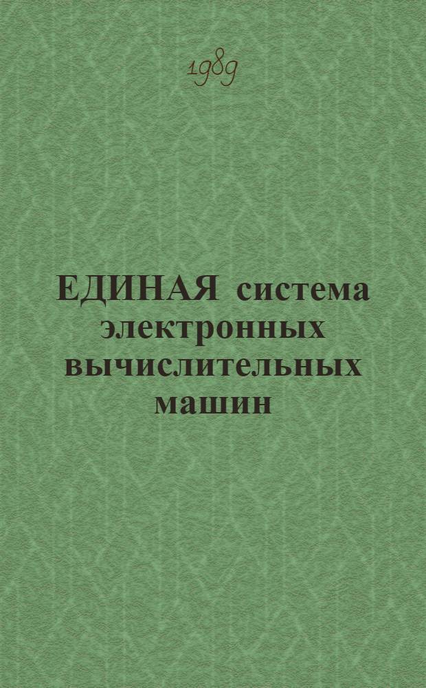 ЕДИНАЯ система электронных вычислительных машин : Система программир. ФОРТРАН 77 : Сообщения : Е1. 20038-02 90 01