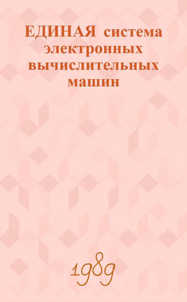 ЕДИНАЯ система электронных вычислительных машин : Сортировка-объединение : Руководство программиста : Ц 5. 20052-02 33 01