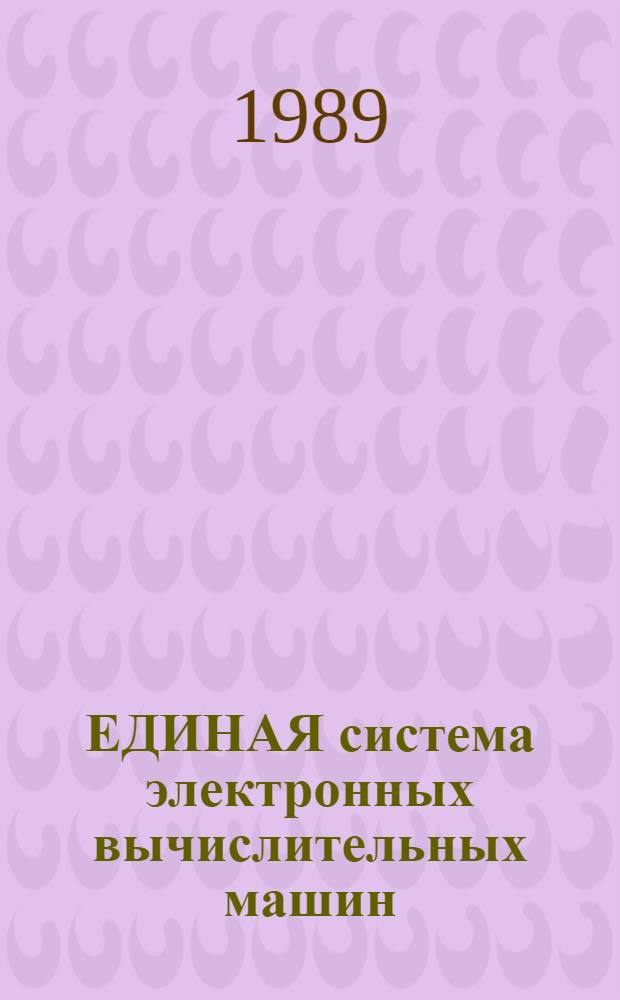ЕДИНАЯ система электронных вычислительных машин : ФОРТРАН 77 : Оптимизирующий транслятор : Описание применения : ЮИТС : 00037-01 31 01