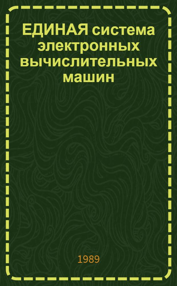 ЕДИНАЯ система электронных вычислительных машин : ФОРТРАН 77 : Оптимизирующий транслятор : Руководство программиста : ЮИТС : 00037-01 33 01-2