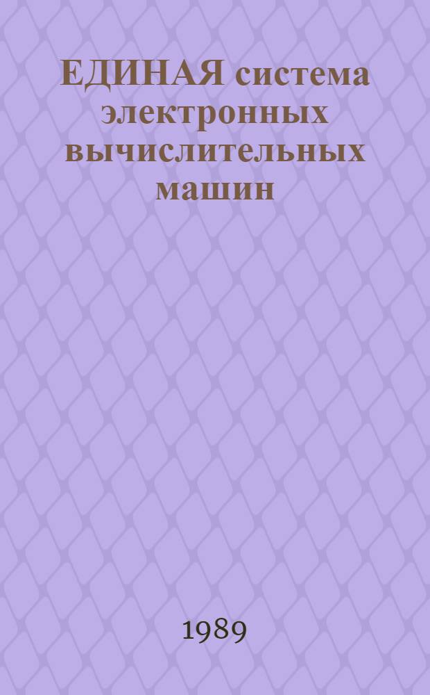 ЕДИНАЯ система электронных вычислительных машин : ФОРТРАН 77 : Оптимизирующий транслятор : Руководство систем. программиста : ЮИТС : 00037-01 32 01