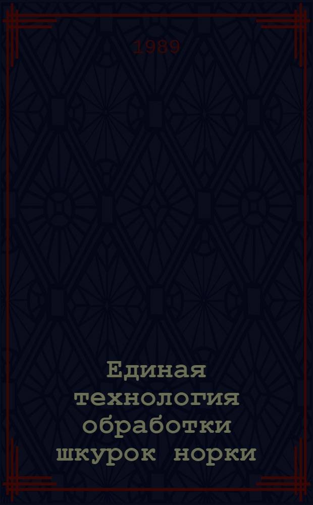 Единая технология обработки шкурок норки : Утв. М-вом лег. пром-сти СССР в 1984 г. : Ввод в действие с 01.07.84