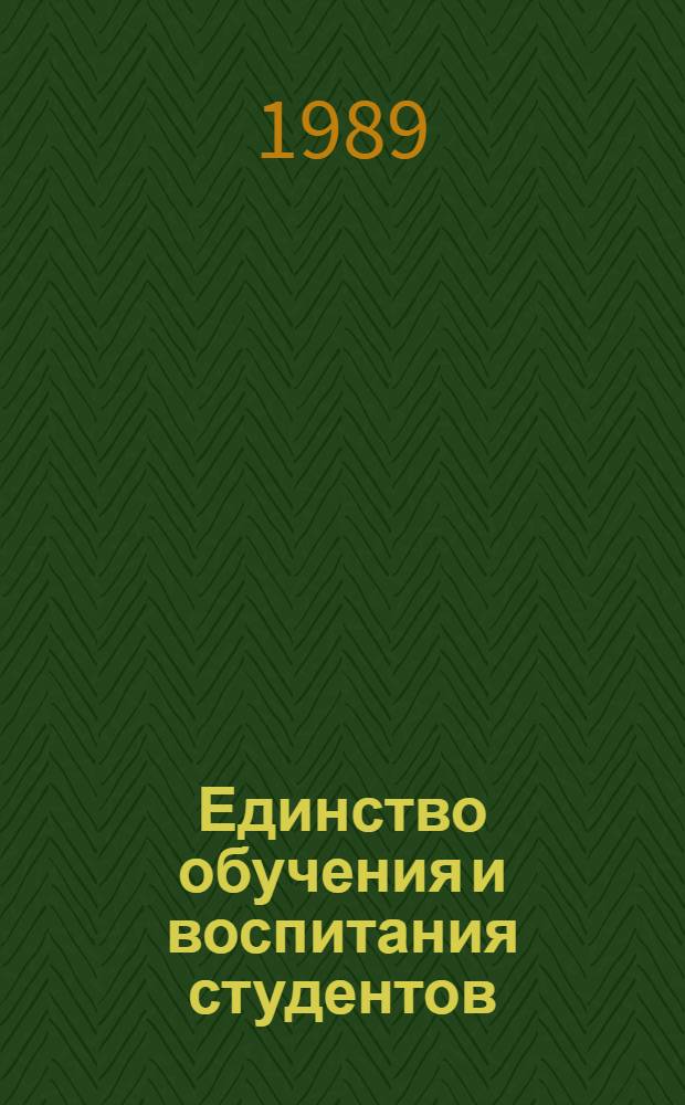 Единство обучения и воспитания студентов
