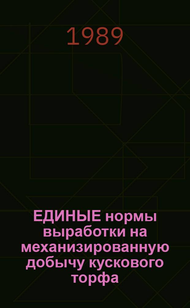 ЕДИНЫЕ нормы выработки на механизированную добычу кускового торфа : Утв. Гос. ком. СССР по труду и социал. вопр. и Секретариатом ВЦСПС 05.01.89
