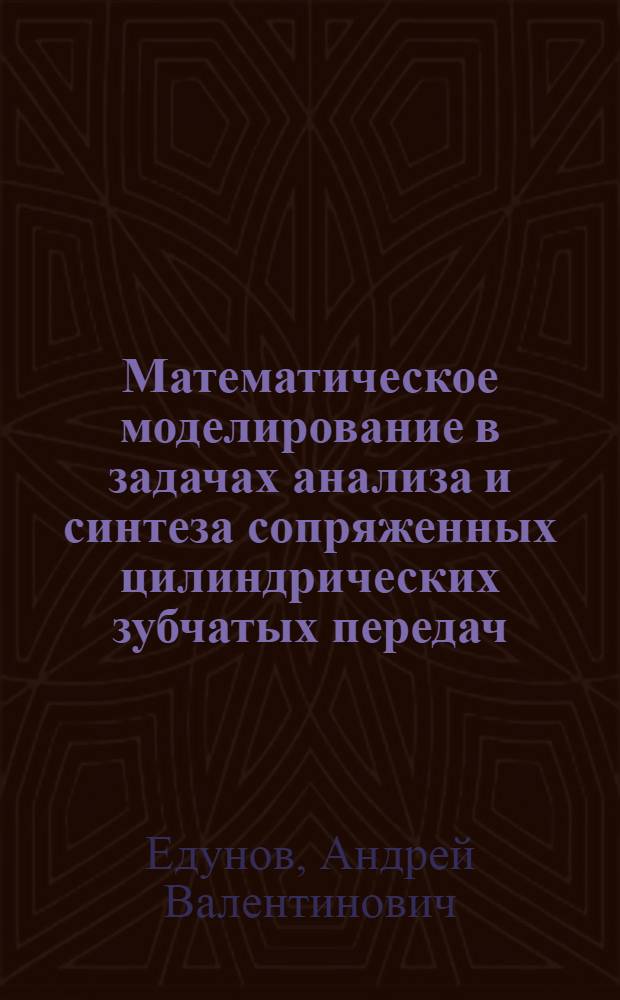 Математическое моделирование в задачах анализа и синтеза сопряженных цилиндрических зубчатых передач : Автореф. дис. на соиск. учен. степ. к. т. н