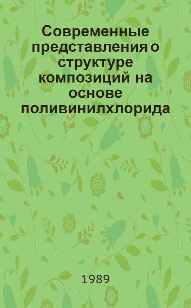 Современные представления о структуре композиций на основе поливинилхлорида