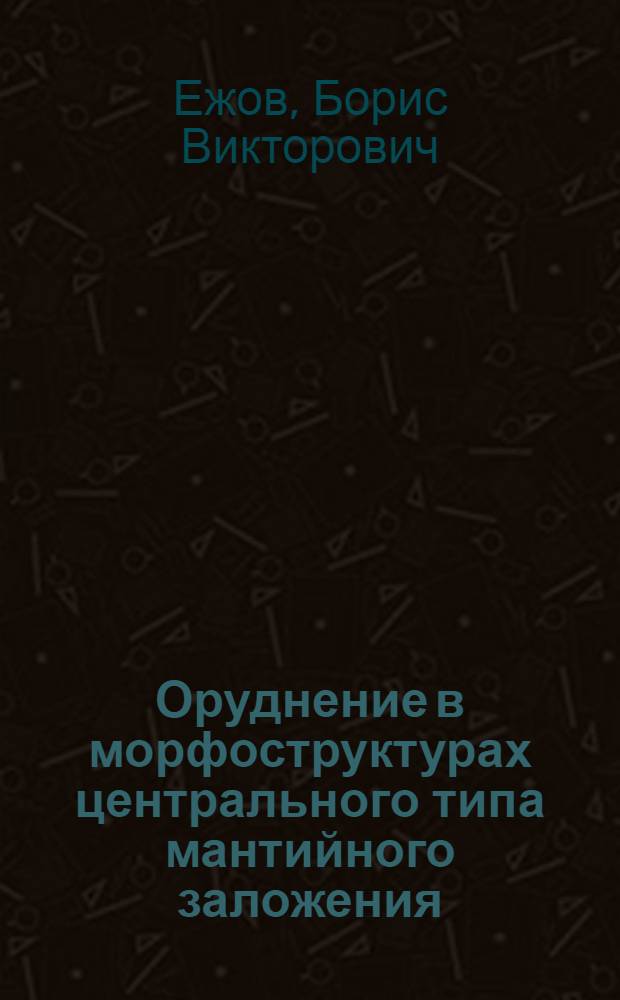 Оруднение в морфоструктурах центрального типа мантийного заложения