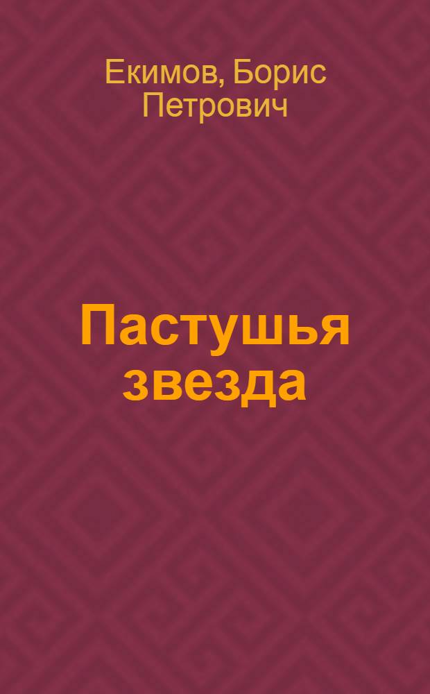 Пастушья звезда : Рассказы