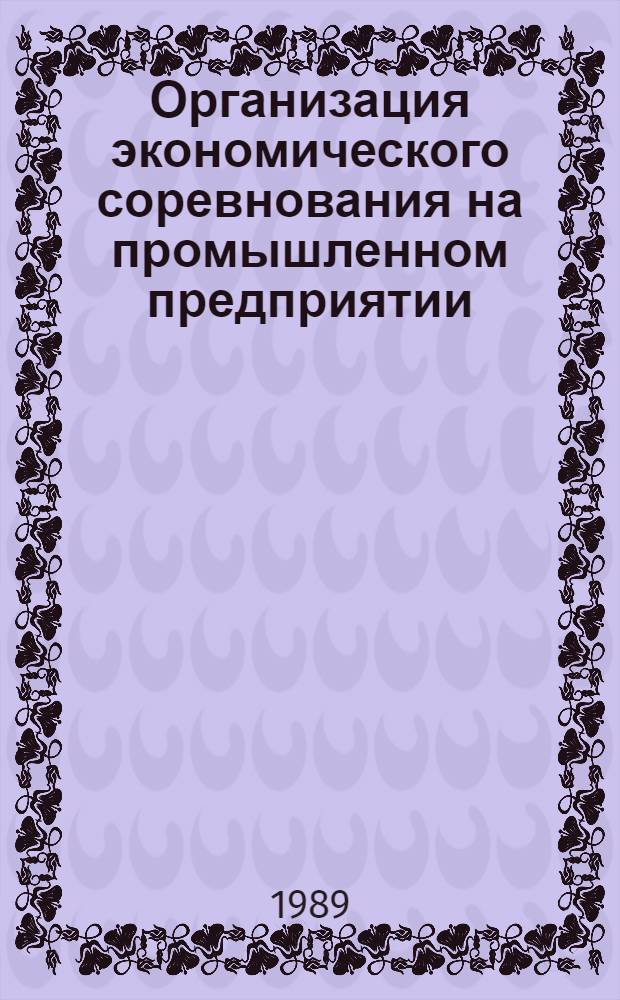 Организация экономического соревнования на промышленном предприятии : Учеб. пособие