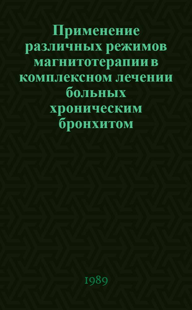 Применение различных режимов магнитотерапии в комплексном лечении больных хроническим бронхитом : Автореф. дис. на соиск. учен. степ. канд. мед. наук : (14.00.34; 14.00.43)