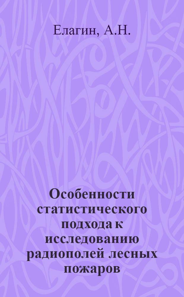 Особенности статистического подхода к исследованию радиополей лесных пожаров