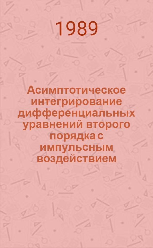 Асимптотическое интегрирование дифференциальных уравнений второго порядка с импульсным воздействием : Автореф. дис. на соиск. учен. степ. канд. физ.-мат. наук : (01.01.02)