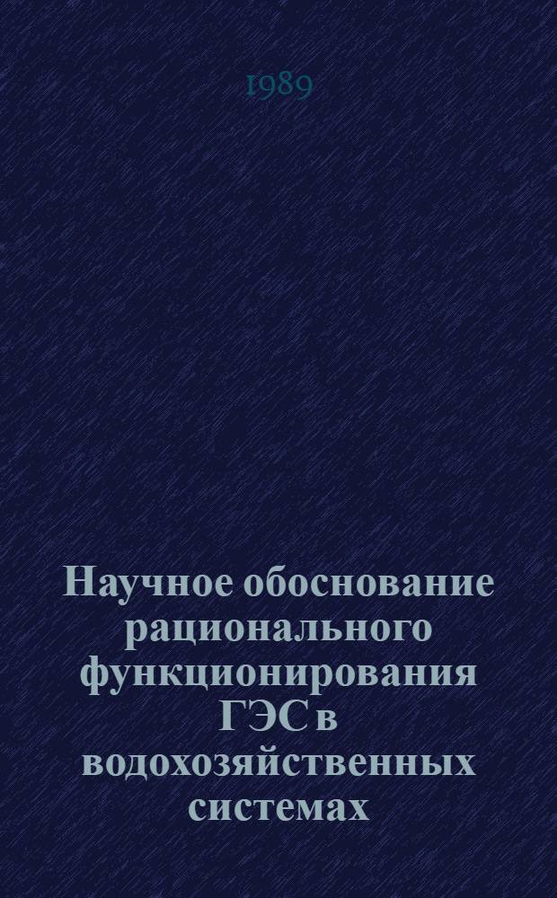 Научное обоснование рационального функционирования ГЭС в водохозяйственных системах : Автореф. дис. на соиск. учен. степ. д. т. н