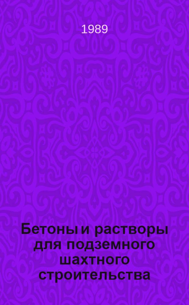 Бетоны и растворы для подземного шахтного строительства : Справ. пособие