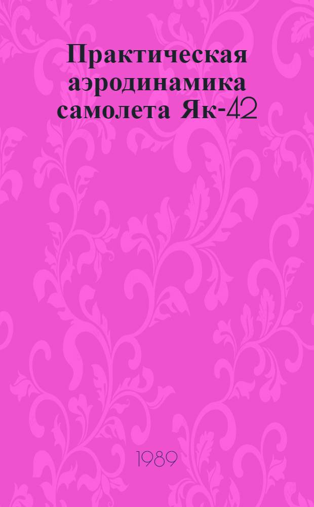 Практическая аэродинамика самолета Як-42
