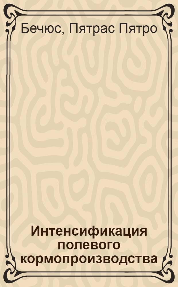 Интенсификация полевого кормопроизводства