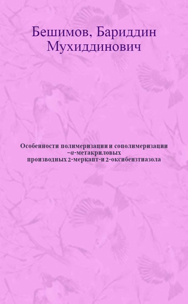 Особенности полимеризации и сополимеризации N- α-метакриловых производных 2-меркапто- и 2-оксибензтиазола : Автореф. дис. на соиск. учен. степ. канд. хим. наук : (02.00.06)