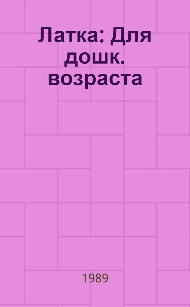 Латка : Для дошк. возраста