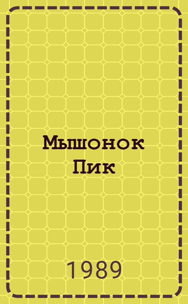 Мышонок Пик : Сказка : Для нач. шк.