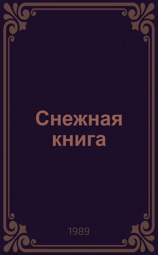 Снежная книга : Для мл. шк. возраста