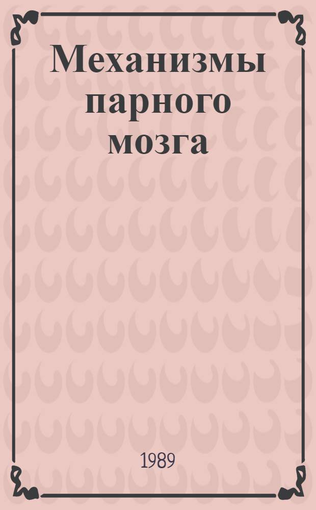 Механизмы парного мозга