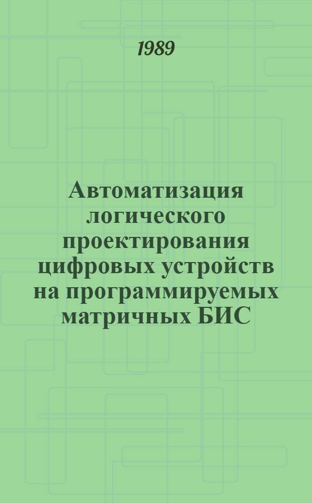 Автоматизация логического проектирования цифровых устройств на программируемых матричных БИС