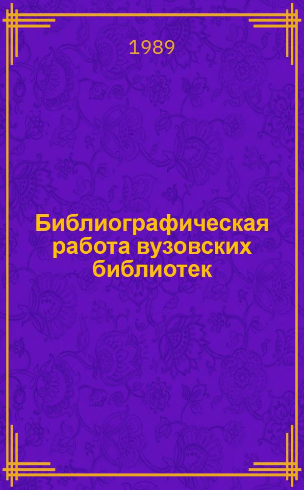 Библиографическая работа вузовских библиотек : Сб. ст