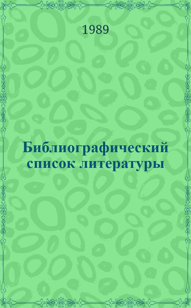 Библиографический список литературы : (Метод. рекомендации по оформл.)