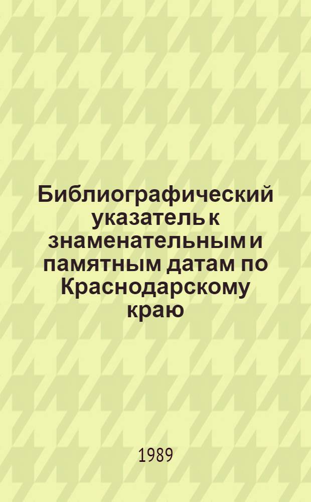 Библиографический указатель к знаменательным и памятным датам по Краснодарскому краю : Указ. содерж. за 25 лет (1962-1986) : К 200-летию Краснодара