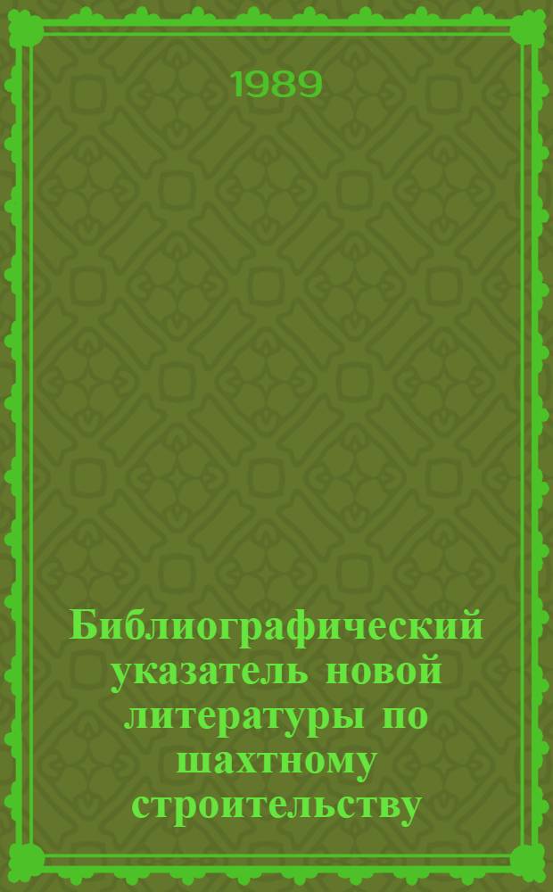 Библиографический указатель новой литературы по шахтному строительству