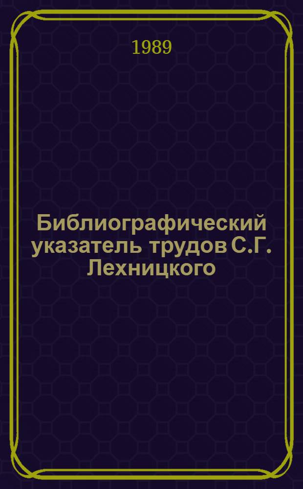 Библиографический указатель трудов С.Г. Лехницкого