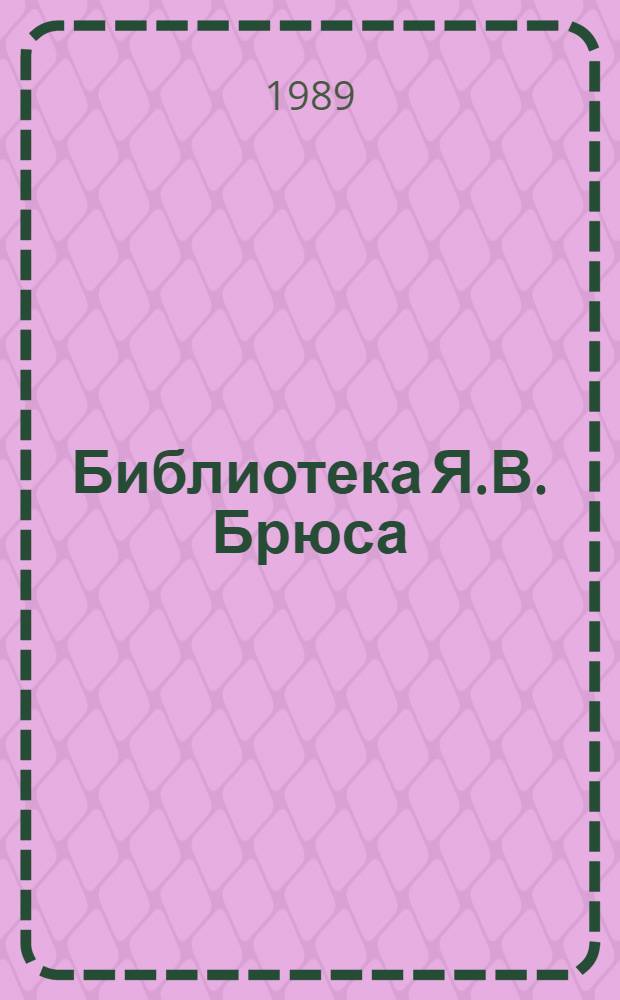 Библиотека Я.В. Брюса : Каталог