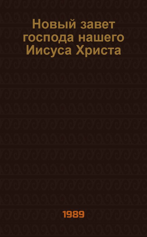 Новый завет господа нашего Иисуса Христа