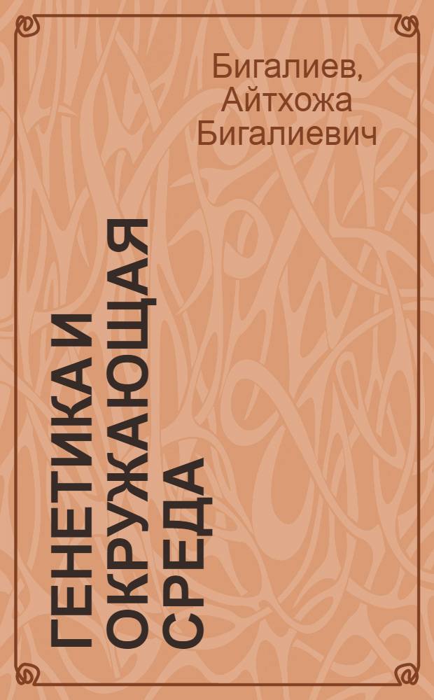 Генетика и окружающая среда : Учеб. пособие