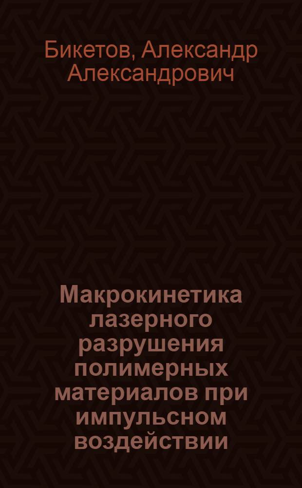Макрокинетика лазерного разрушения полимерных материалов при импульсном воздействии : Автореф. дис. на соиск. учен. степ. к. хим. н