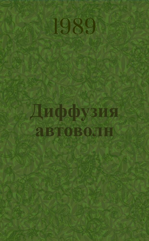 Диффузия автоволн