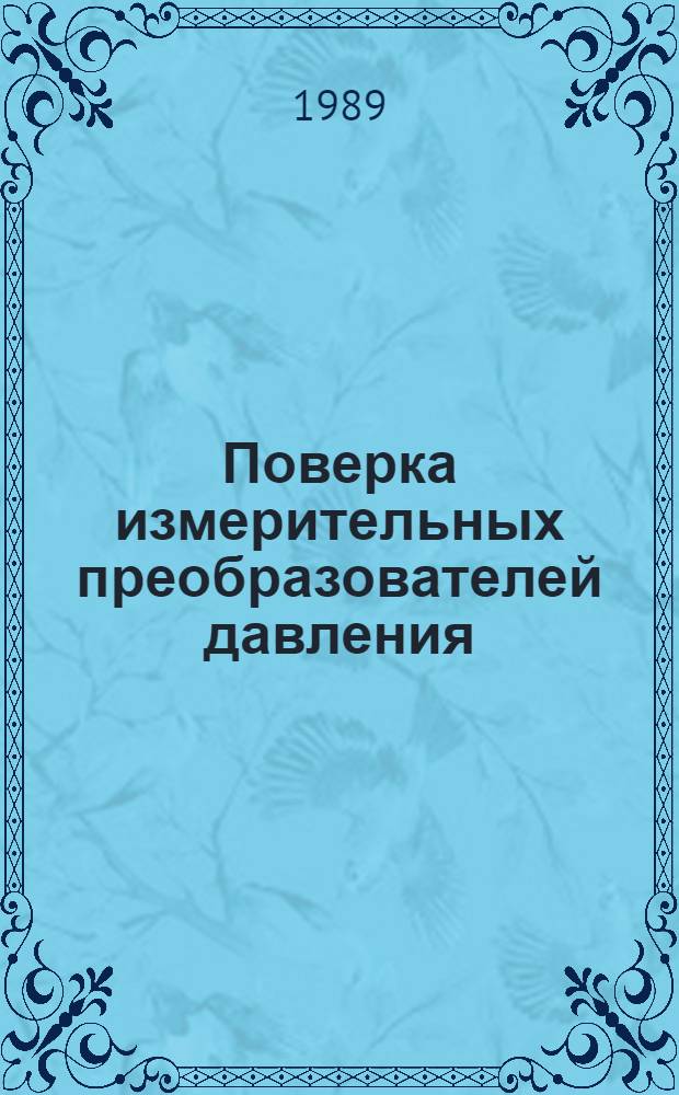 Поверка измерительных преобразователей давления : Учеб. пособие