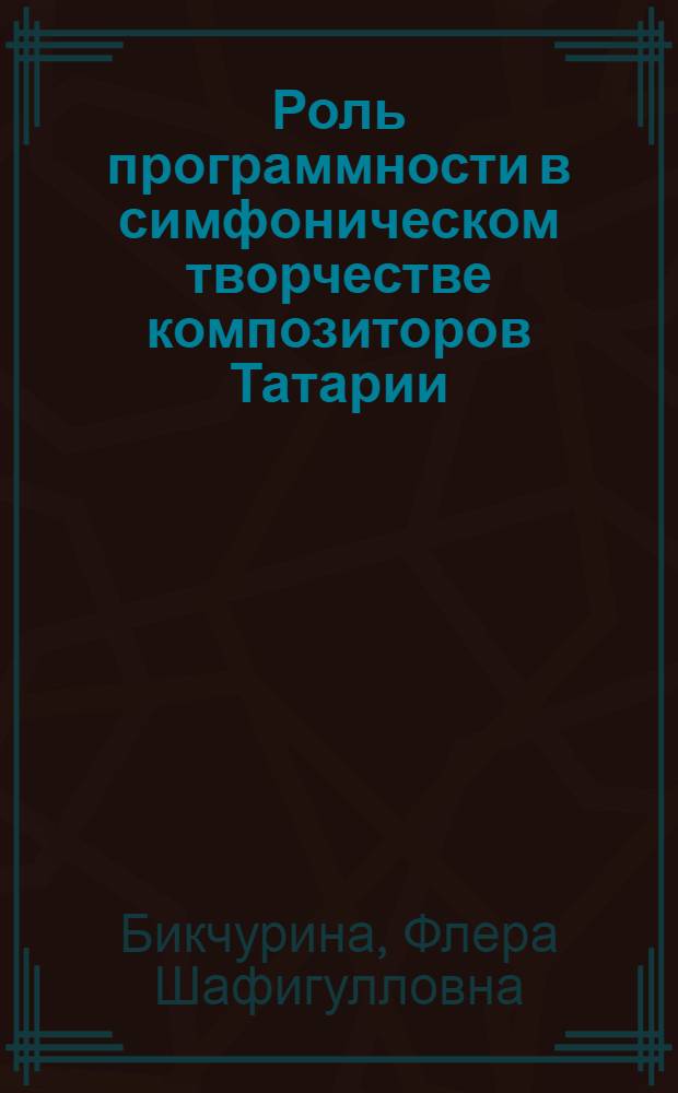 Роль программности в симфоническом творчестве композиторов Татарии : Автореф. дис. на соиск. учен. степ. канд. искусствоведения : (17.00.02)