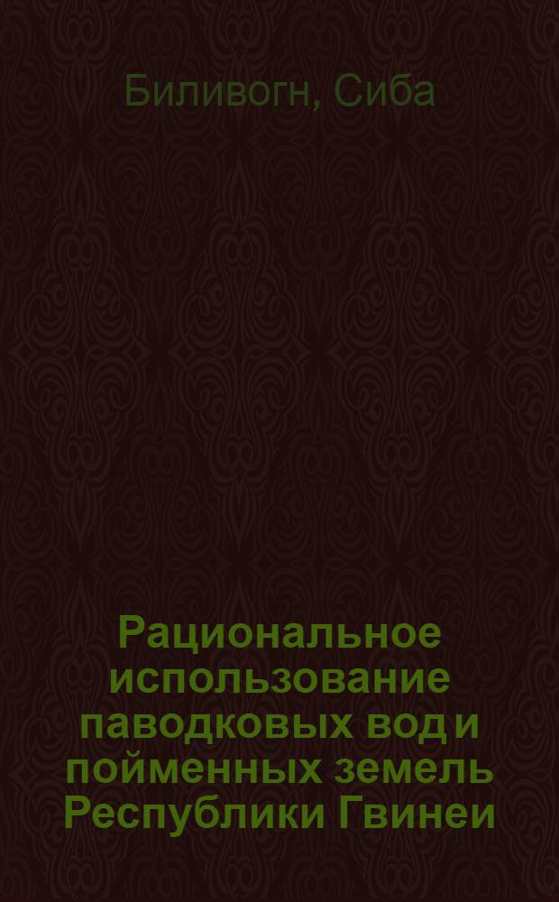Рациональное использование паводковых вод и пойменных земель Республики Гвинеи : (На прим. Верхней Гвинеи) : Автореф. дис. на соиск. учен. степ. канд. техн. наук : (06.01.02)