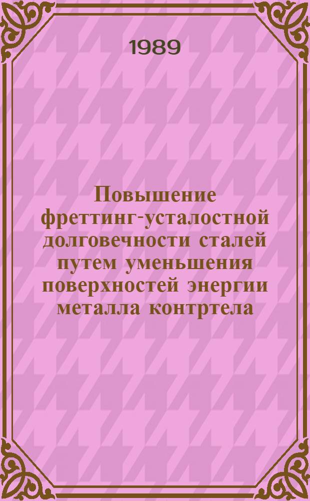 Повышение фреттинг-усталостной долговечности сталей путем уменьшения поверхностей энергии металла контртела : Автореф. дис. на соиск. учен. степ. канд. техн. наук : (05.02.01)