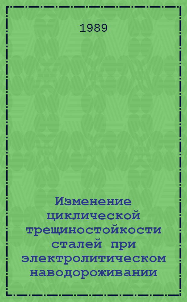 Изменение циклической трещиностойкости сталей при электролитическом наводороживании : Автореф. дис. на соиск. учен. степ. канд. техн. наук : (05.02.01)
