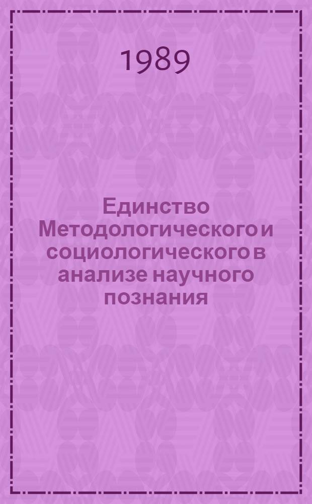 Единство Методологического и социологического в анализе научного познания : Автореф. дис. на соиск. учен. степ. к. филос. н