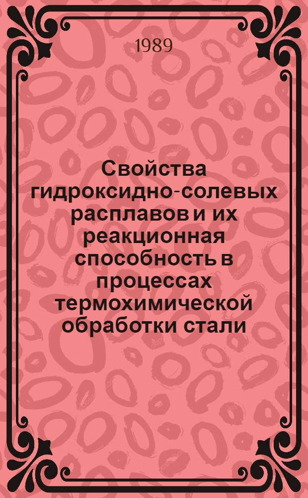Свойства гидроксидно-солевых расплавов и их реакционная способность в процессах термохимической обработки стали : Автореф. дис. на соиск. учен. степ. канд. хим. наук : (02.00.01)